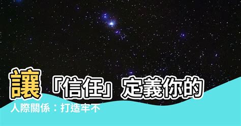 信任的意思|信任的意思